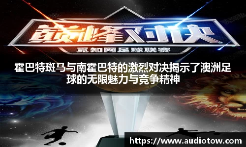 霍巴特斑马与南霍巴特的激烈对决揭示了澳洲足球的无限魅力与竞争精神