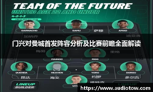 门兴对曼城首发阵容分析及比赛前瞻全面解读