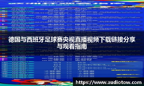德国与西班牙足球赛央视直播视频下载链接分享与观看指南