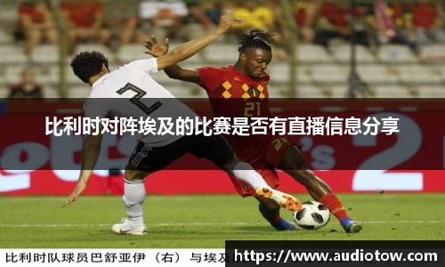 比利时对阵埃及的比赛是否有直播信息分享